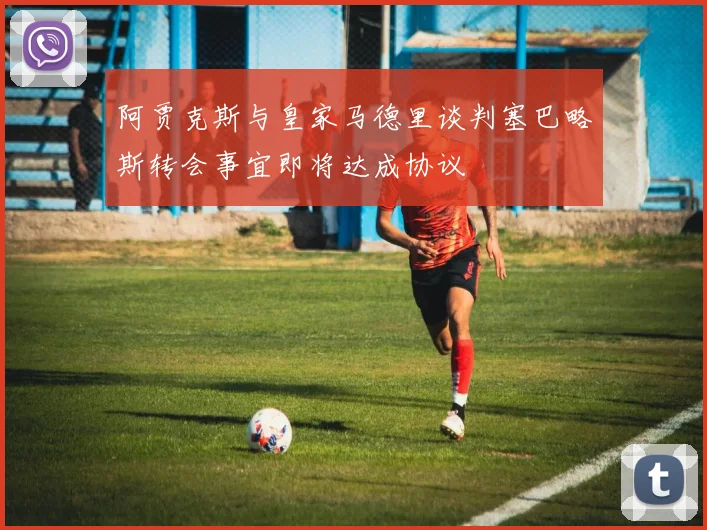 阿贾克斯与皇家马德里谈判塞巴略斯转会事宜即将达成协议